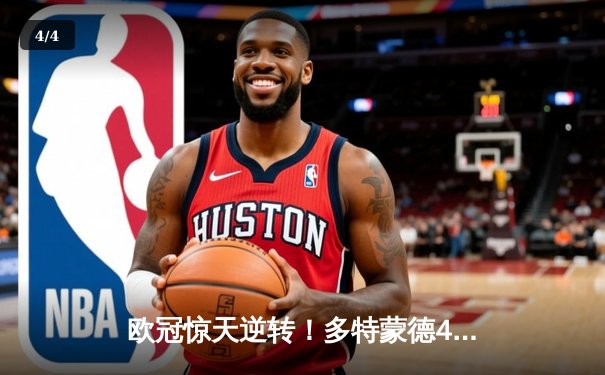 欧冠惊天逆转！多特蒙德4-2绝杀马竞晋级四强 - 4