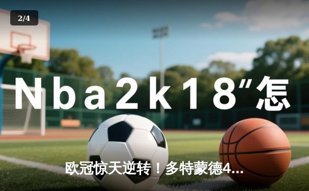 欧冠惊天逆转！多特蒙德4-2绝杀马竞晋级四强 - 2