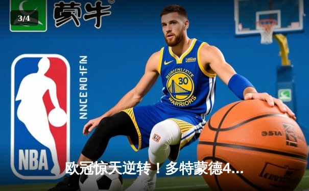 欧冠惊天逆转！多特蒙德4-2绝杀马竞晋级四强 - 3