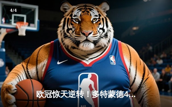 欧冠惊天逆转！多特蒙德4-2绝杀马竞晋级四强 - 4