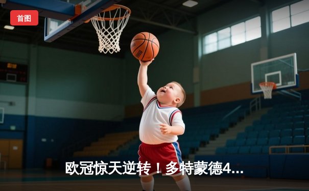 欧冠惊天逆转！多特蒙德4-2绝杀马竞晋级四强