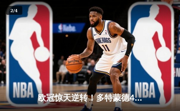 欧冠惊天逆转！多特蒙德4-2绝杀马竞晋级四强 - 2