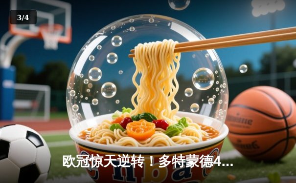 欧冠惊天逆转！多特蒙德4-2绝杀马竞晋级四强 - 3