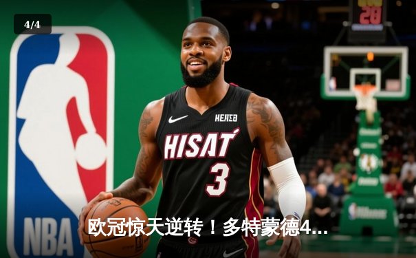 欧冠惊天逆转！多特蒙德4-2绝杀马竞晋级四强 - 4