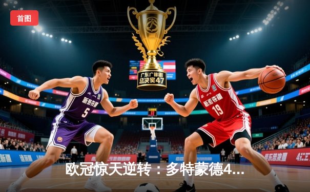 欧冠惊天逆转：多特蒙德4-2淘汰马竞，桑乔独造三球闪耀威斯特法伦