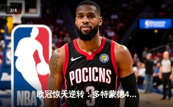 欧冠惊天逆转：多特蒙德4-2淘汰马竞，桑乔独造三球闪耀威斯特法伦 - 2