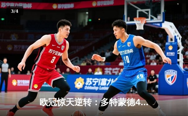 欧冠惊天逆转：多特蒙德4-2淘汰马竞，桑乔独造三球闪耀威斯特法伦 - 3