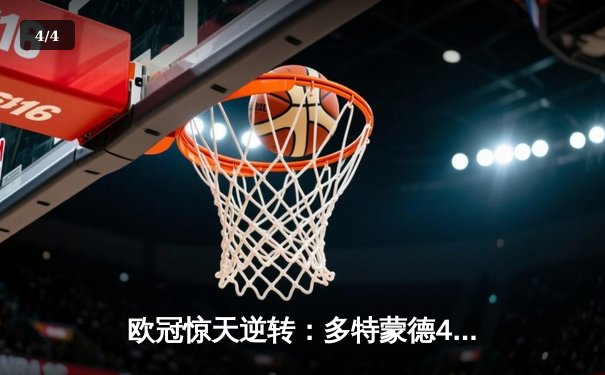 欧冠惊天逆转：多特蒙德4-2淘汰马竞，桑乔独造三球闪耀威斯特法伦 - 4