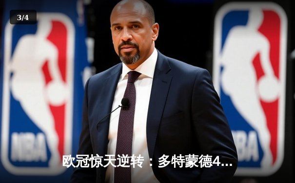 欧冠惊天逆转：多特蒙德4-2淘汰马竞，桑乔独造三球闪耀威斯特法伦 - 3
