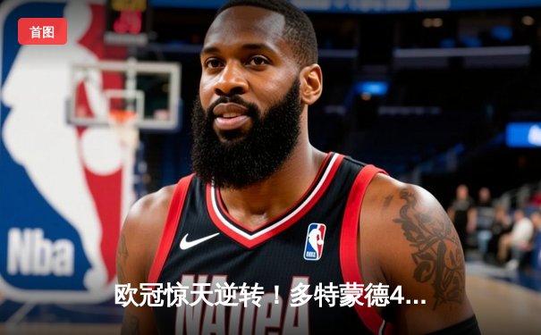 欧冠惊天逆转！多特蒙德4-2绝杀马竞晋级四强