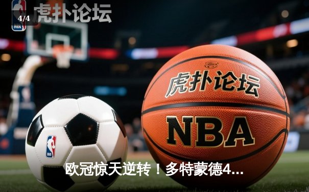 欧冠惊天逆转！多特蒙德4-2绝杀马竞晋级四强 - 4