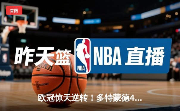 欧冠惊天逆转！多特蒙德4-2绝杀马竞晋级四强
