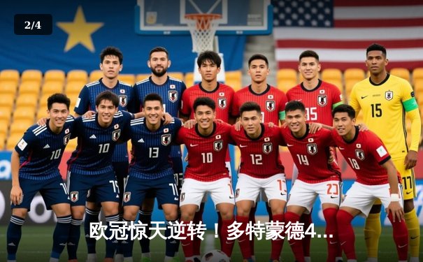 欧冠惊天逆转！多特蒙德4-2绝杀马竞晋级四强 - 2