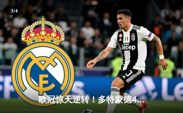 欧冠惊天逆转！多特蒙德4-2绝杀马竞晋级四强 - 3