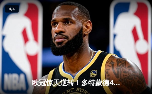 欧冠惊天逆转！多特蒙德4-2绝杀马竞晋级四强 - 4